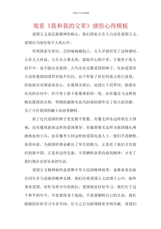 观看《我和我的父辈》感悟心得模板