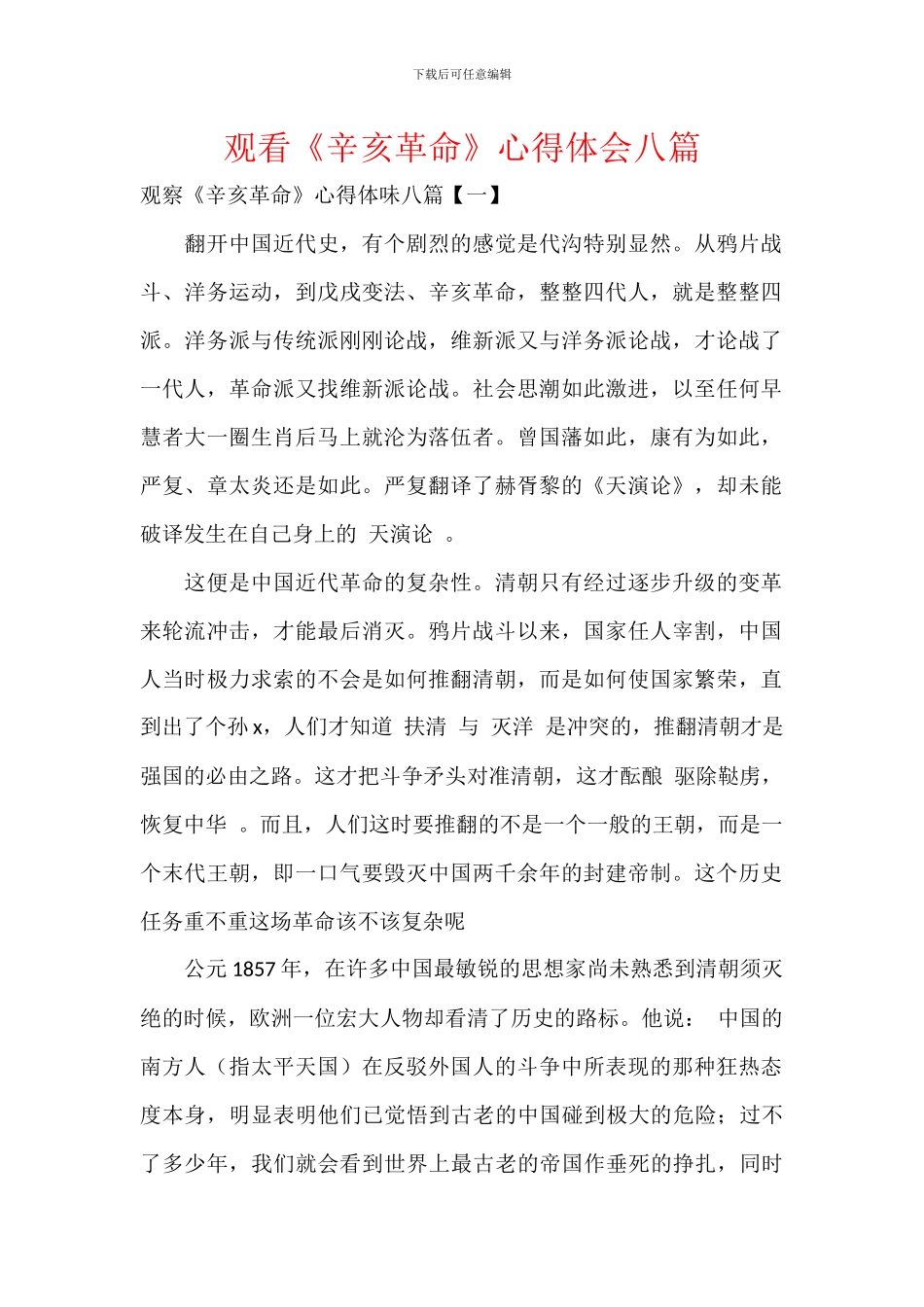 观看《辛亥革命》心得体会八篇_第1页