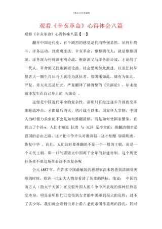 观看《辛亥革命》心得体会八篇