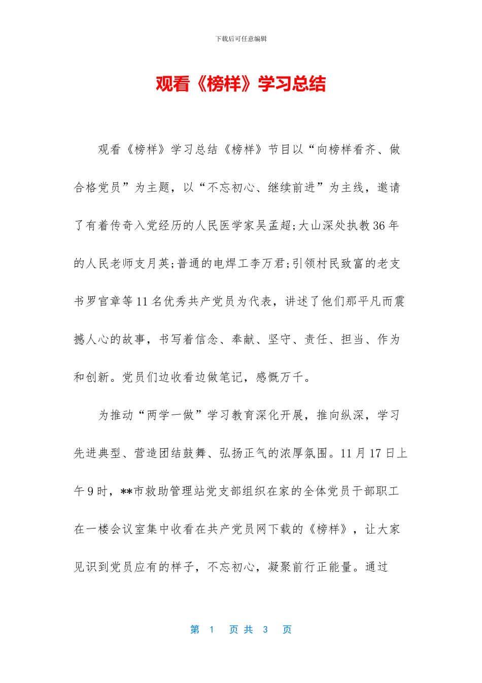 观看《榜样》学习总结_第1页