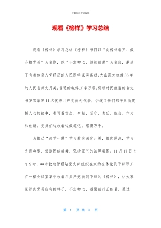 观看《榜样》学习总结