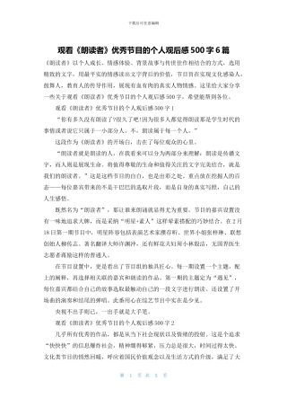 观看《朗读者》优秀节目的个人观后感500字6篇