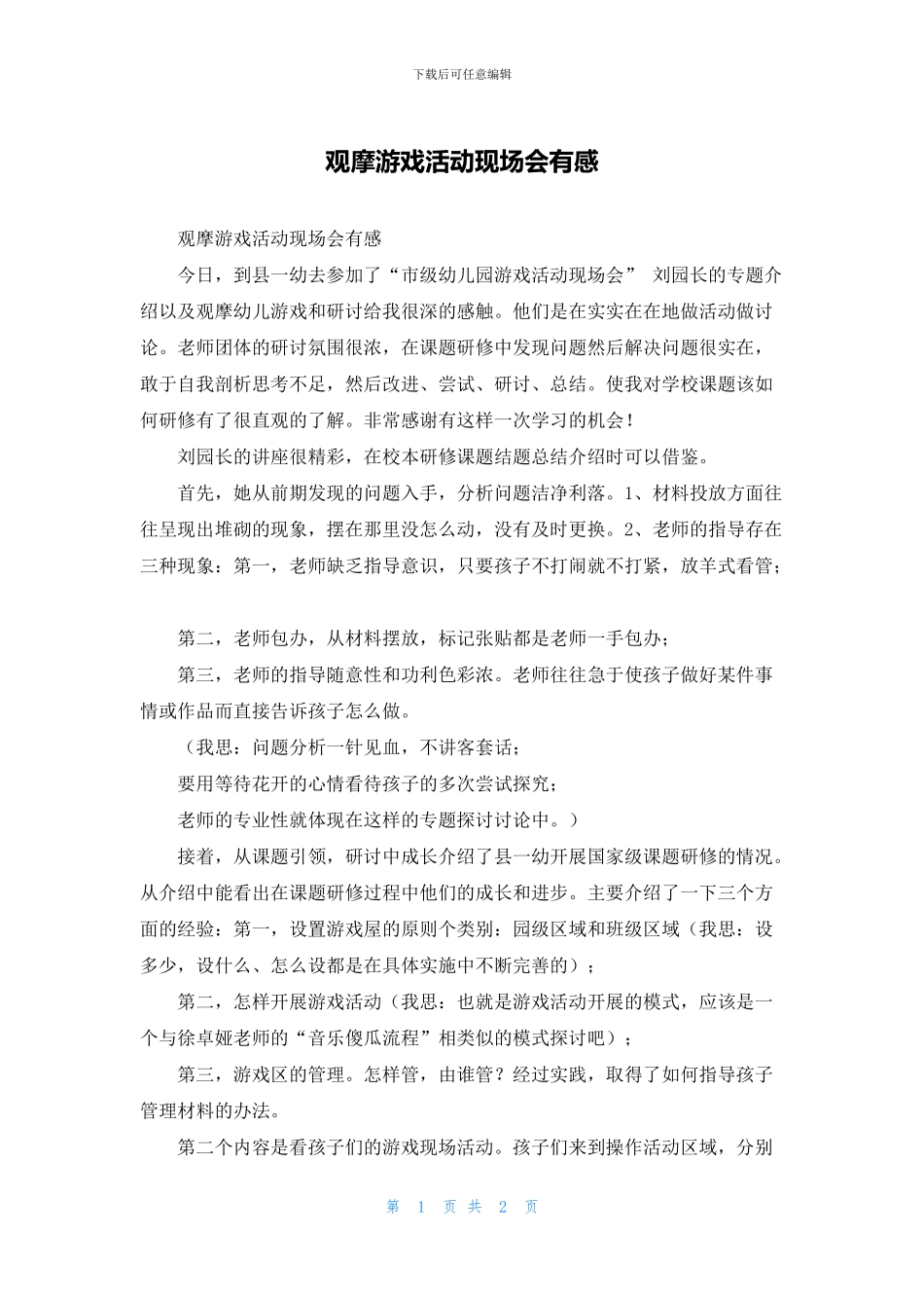 观摩游戏活动现场会有感_第1页