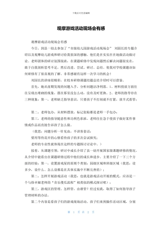 观摩游戏活动现场会有感