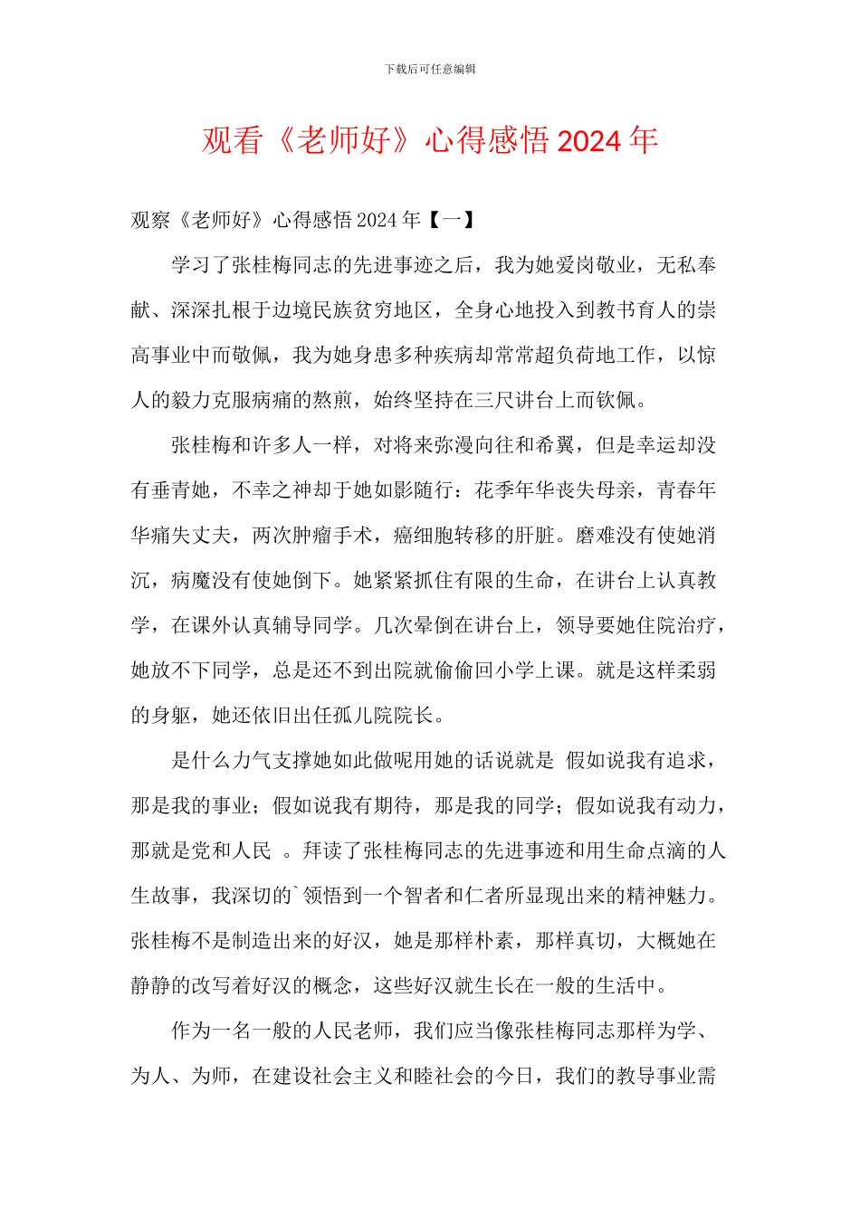 观看《老师好》心得感悟2024年_第1页