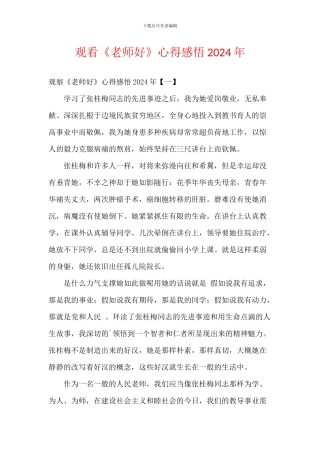 观看《老师好》心得感悟2024年