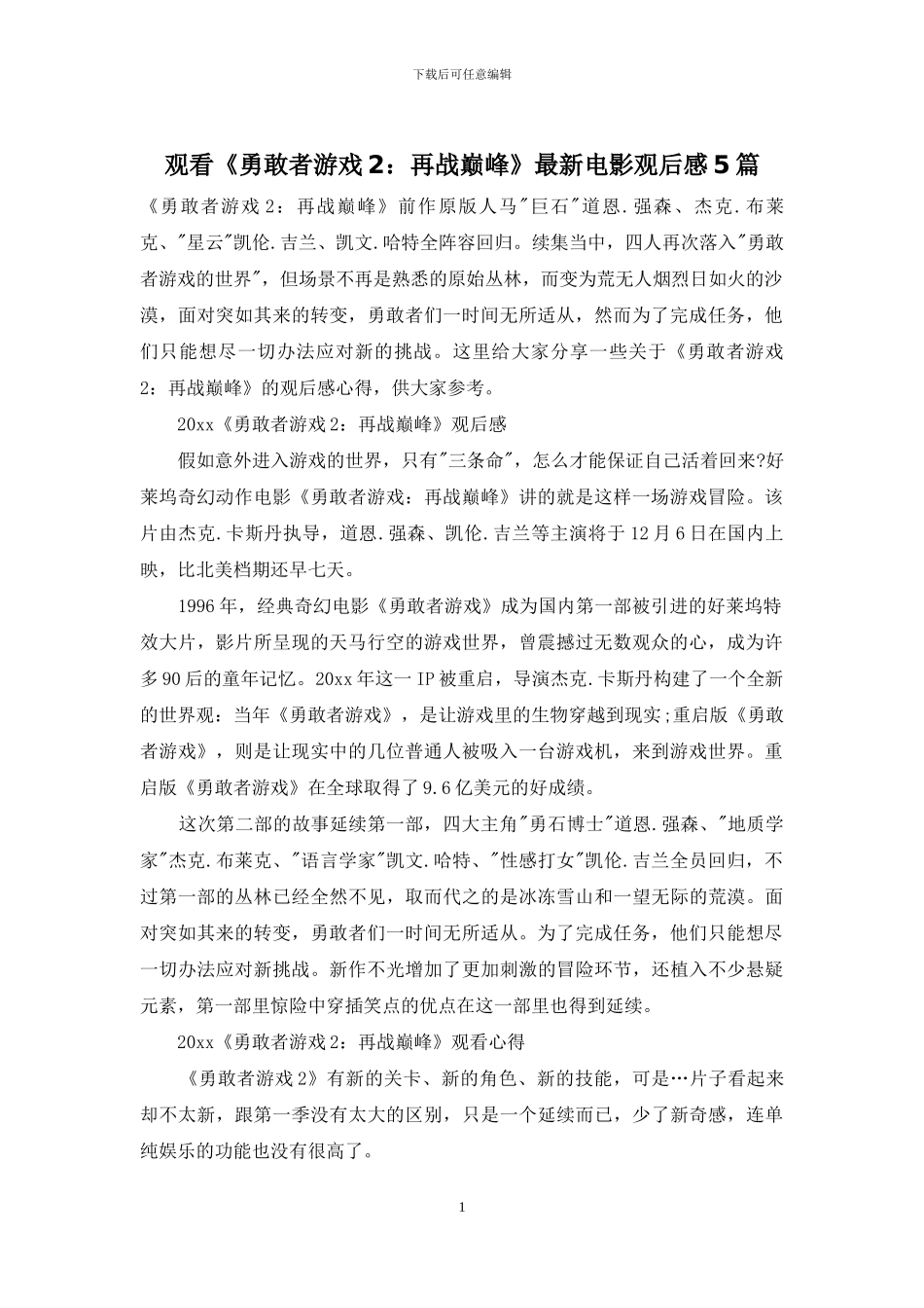 观看《勇敢者游戏2：再战巅峰》最新电影观后感5篇_第1页