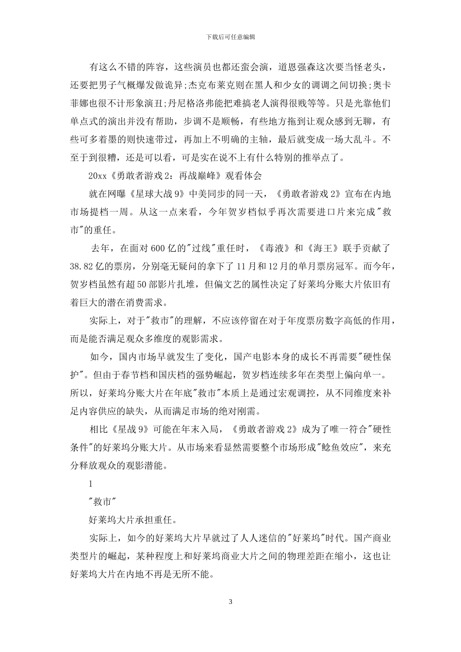 观看《勇敢者游戏2：再战巅峰》最新电影观后感5篇_第3页