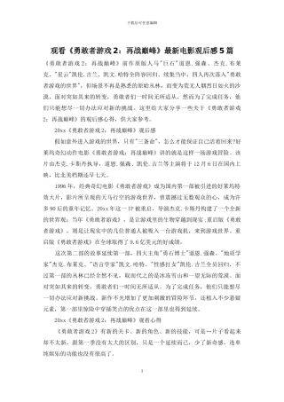 观看《勇敢者游戏2：再战巅峰》最新电影观后感5篇