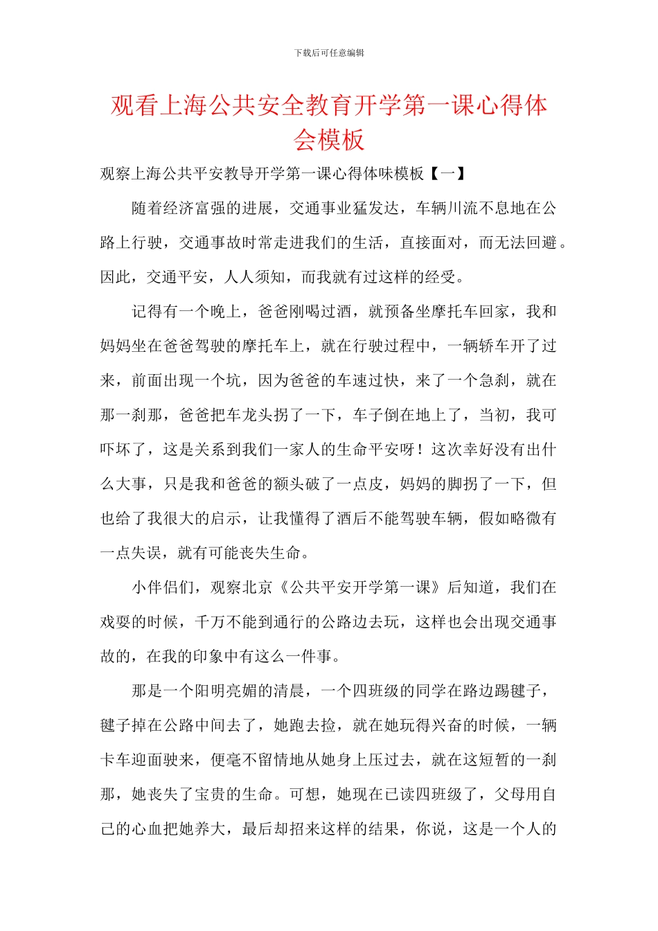 观看上海公共安全教育开学第一课心得体会模板_第1页
