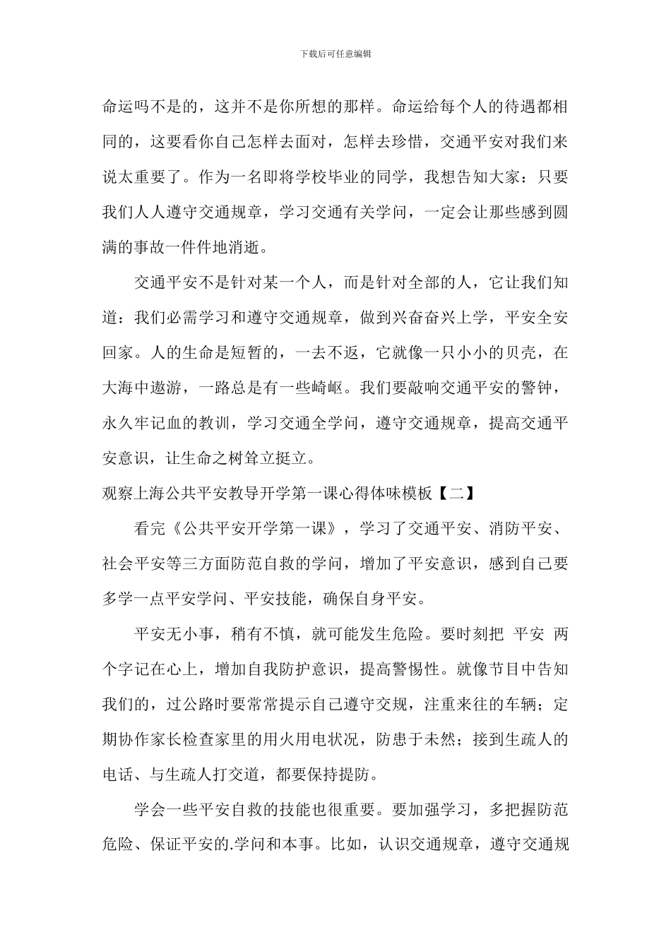 观看上海公共安全教育开学第一课心得体会模板_第2页