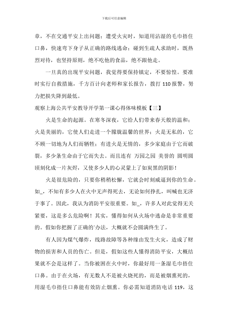 观看上海公共安全教育开学第一课心得体会模板_第3页