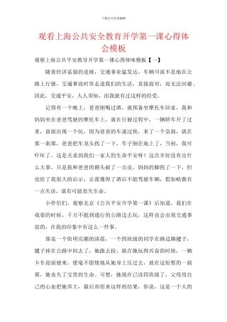 观看上海公共安全教育开学第一课心得体会模板
