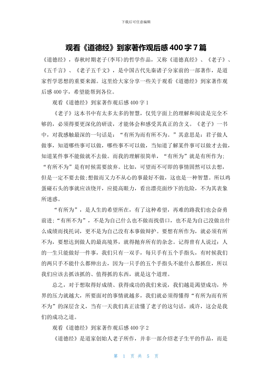 观看《道德经》到家著作观后感400字7篇_第1页