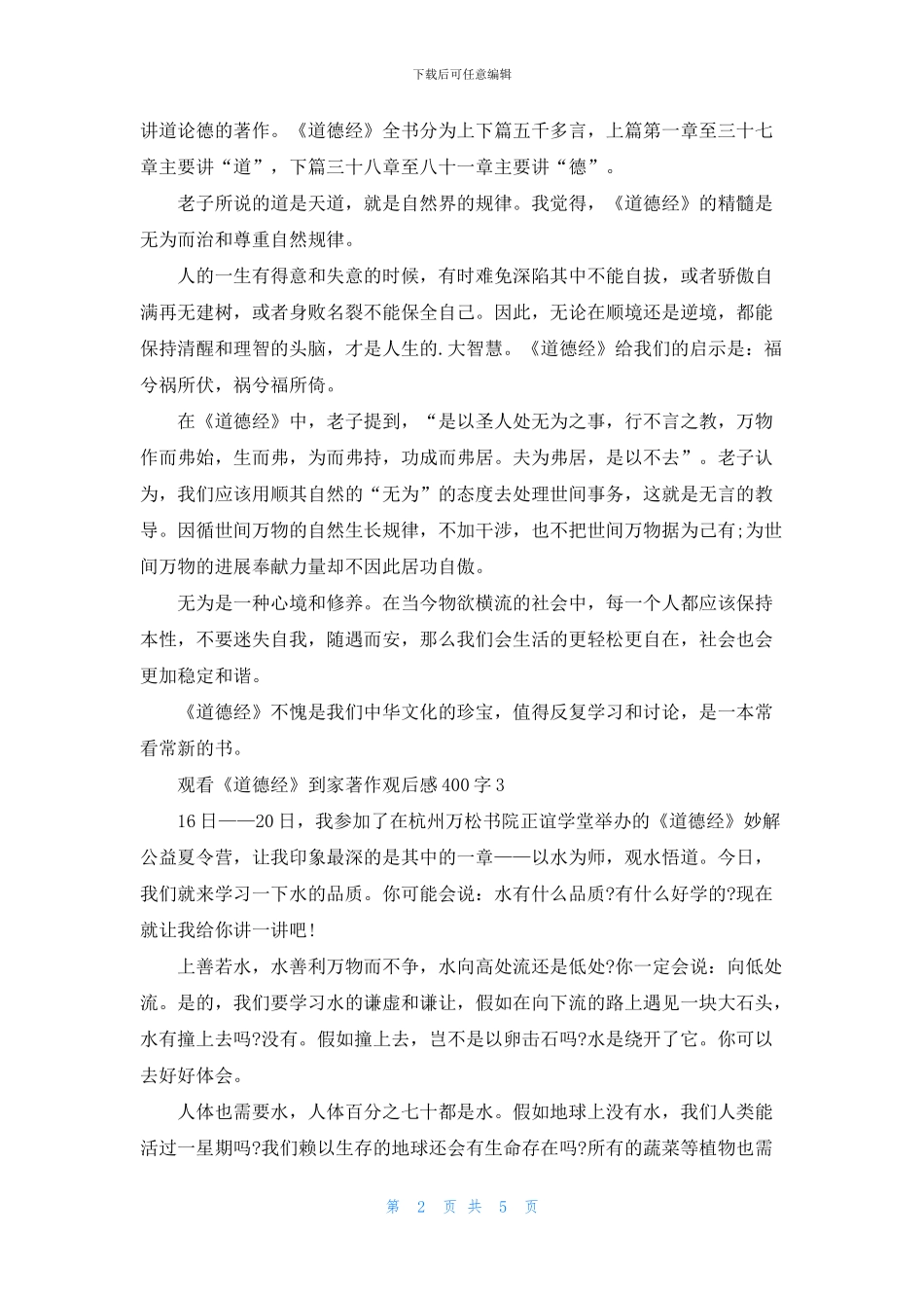 观看《道德经》到家著作观后感400字7篇_第2页