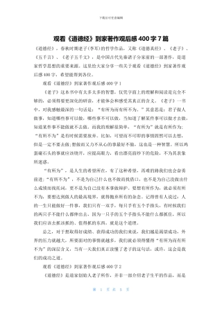 观看《道德经》到家著作观后感400字7篇