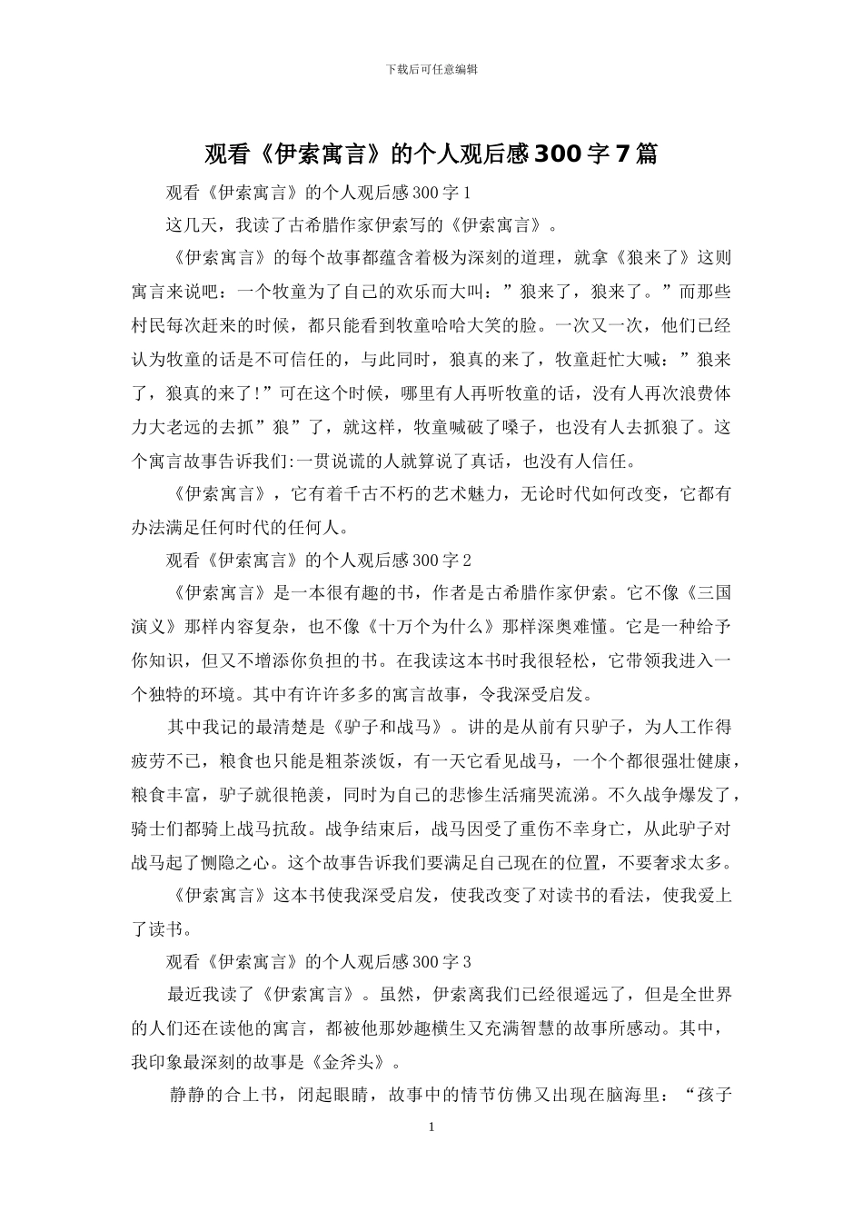 观看《伊索寓言》的个人观后感300字7篇_第1页