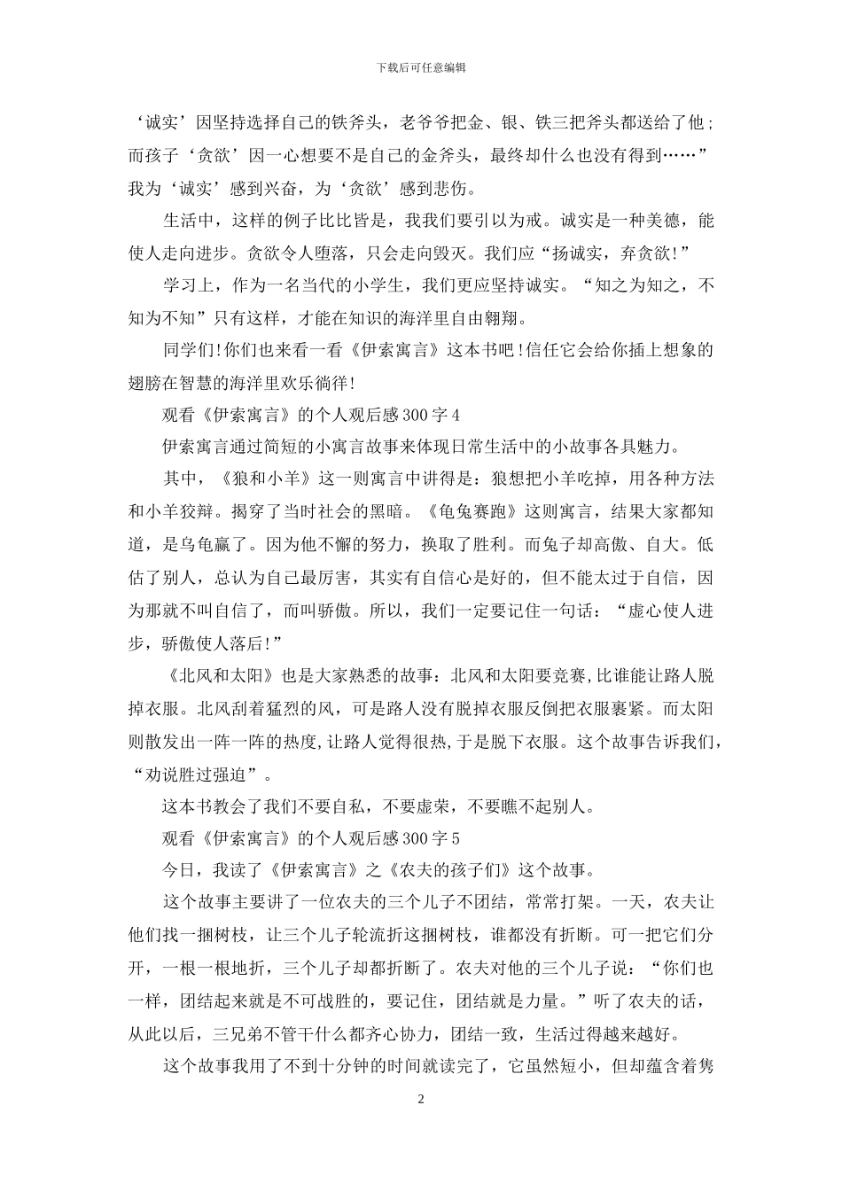 观看《伊索寓言》的个人观后感300字7篇_第2页