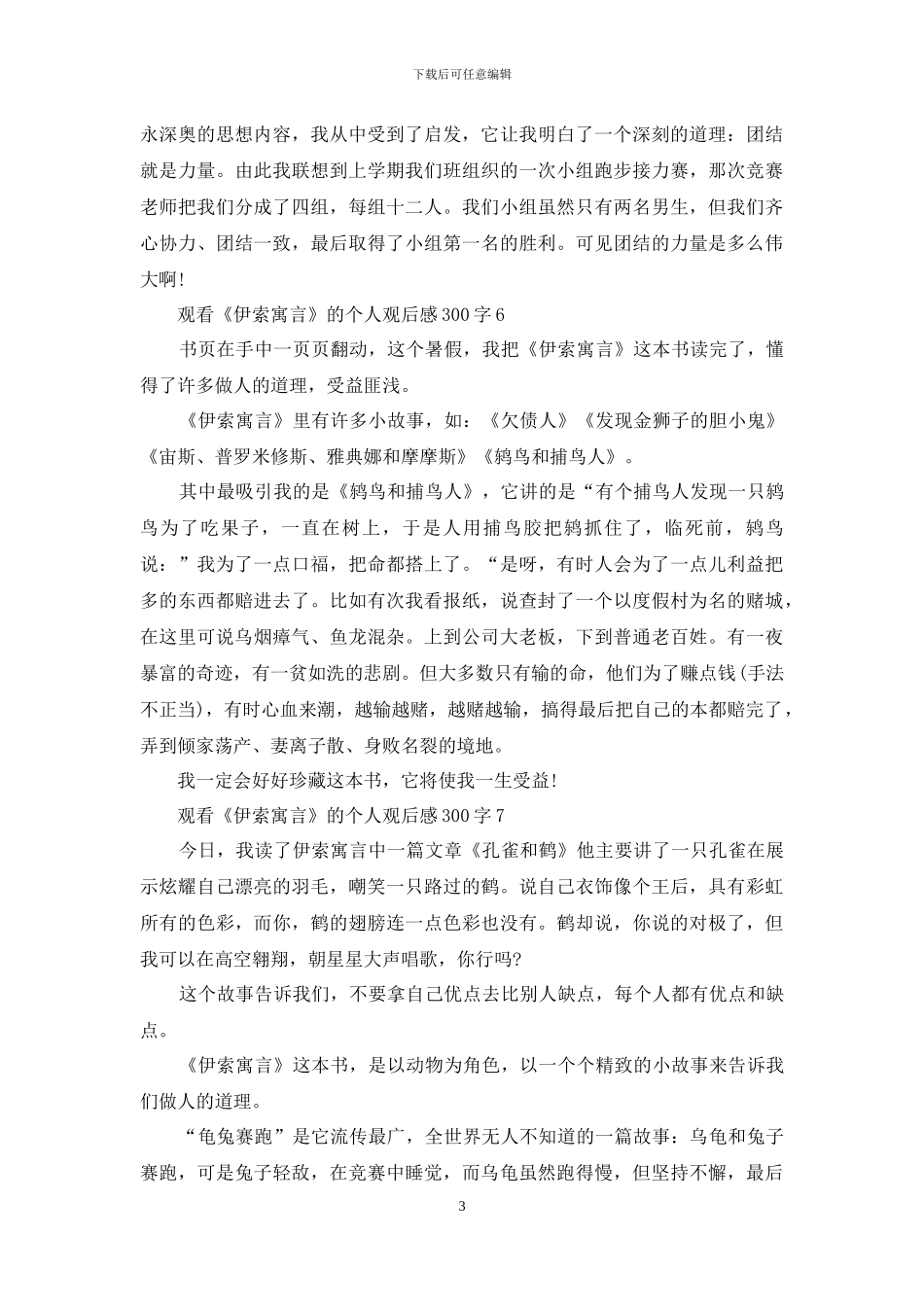 观看《伊索寓言》的个人观后感300字7篇_第3页