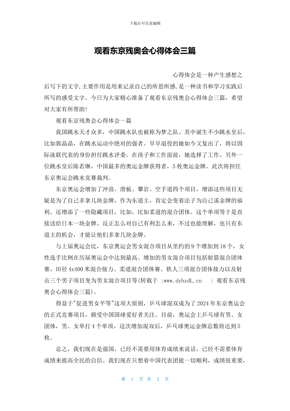 观看东京残奥会心得体会三篇_第1页