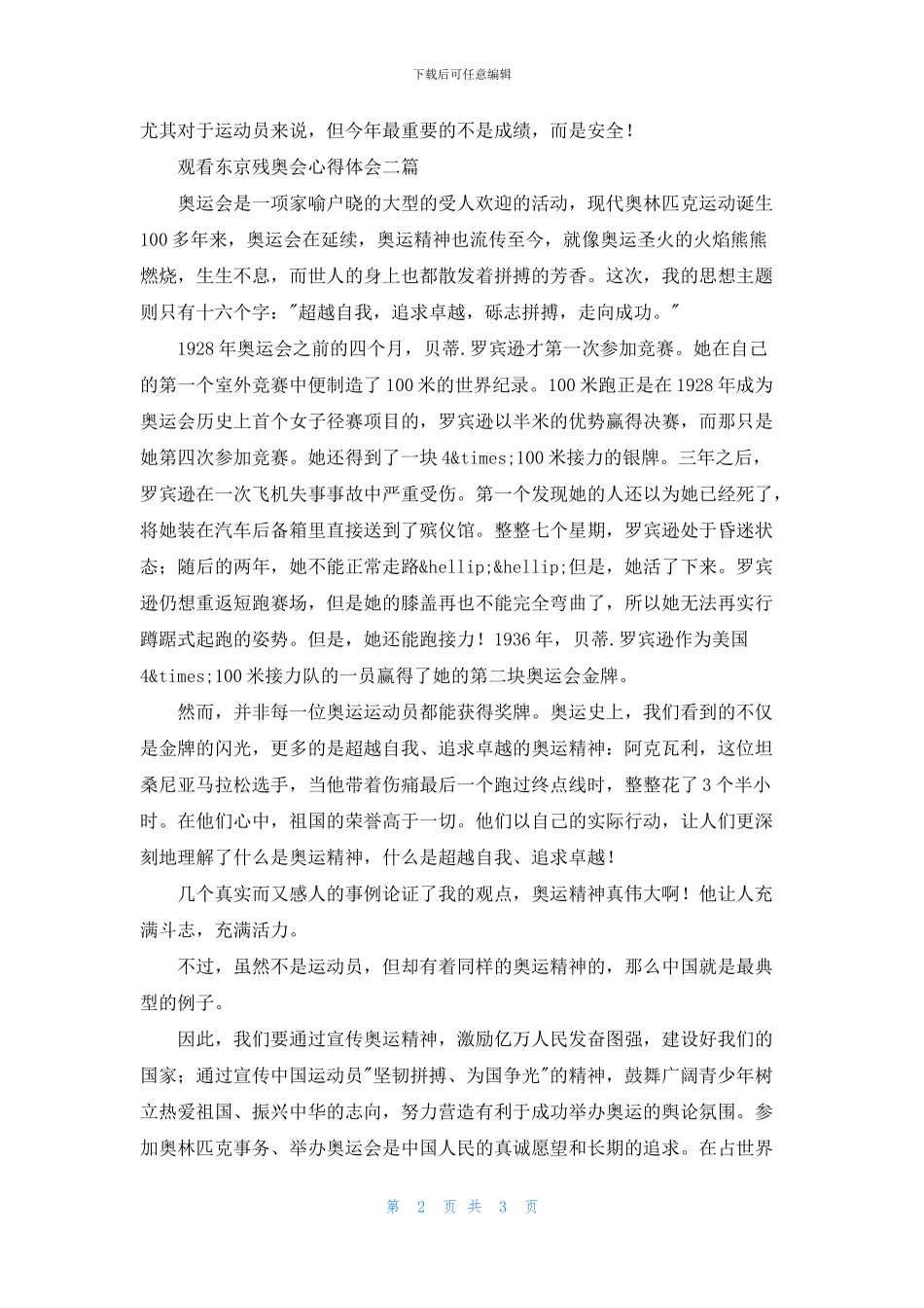 观看东京残奥会心得体会三篇_第2页