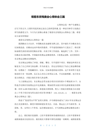 观看东京残奥会心得体会三篇
