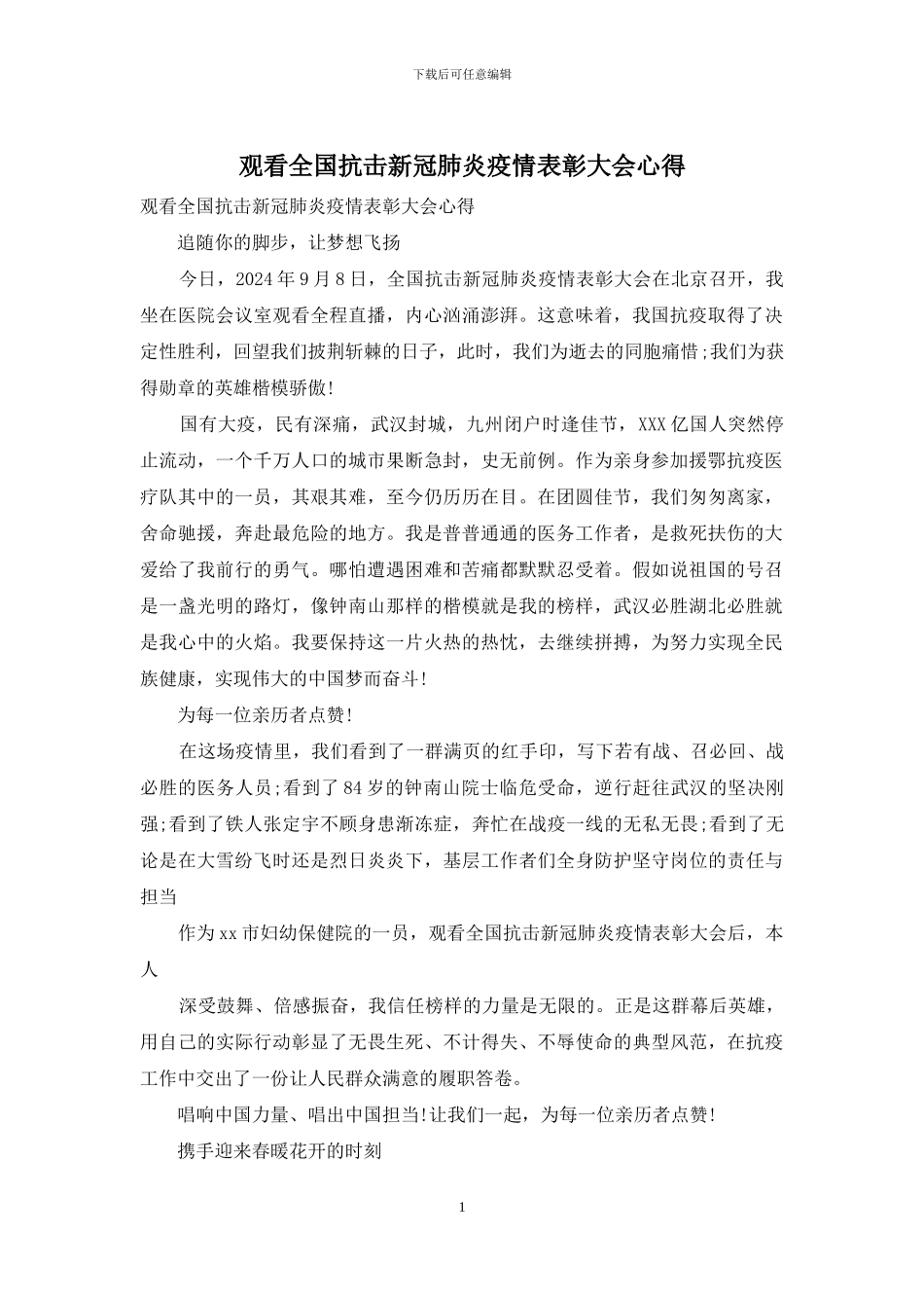 观看全国抗击新冠肺炎疫情表彰大会心得_第1页
