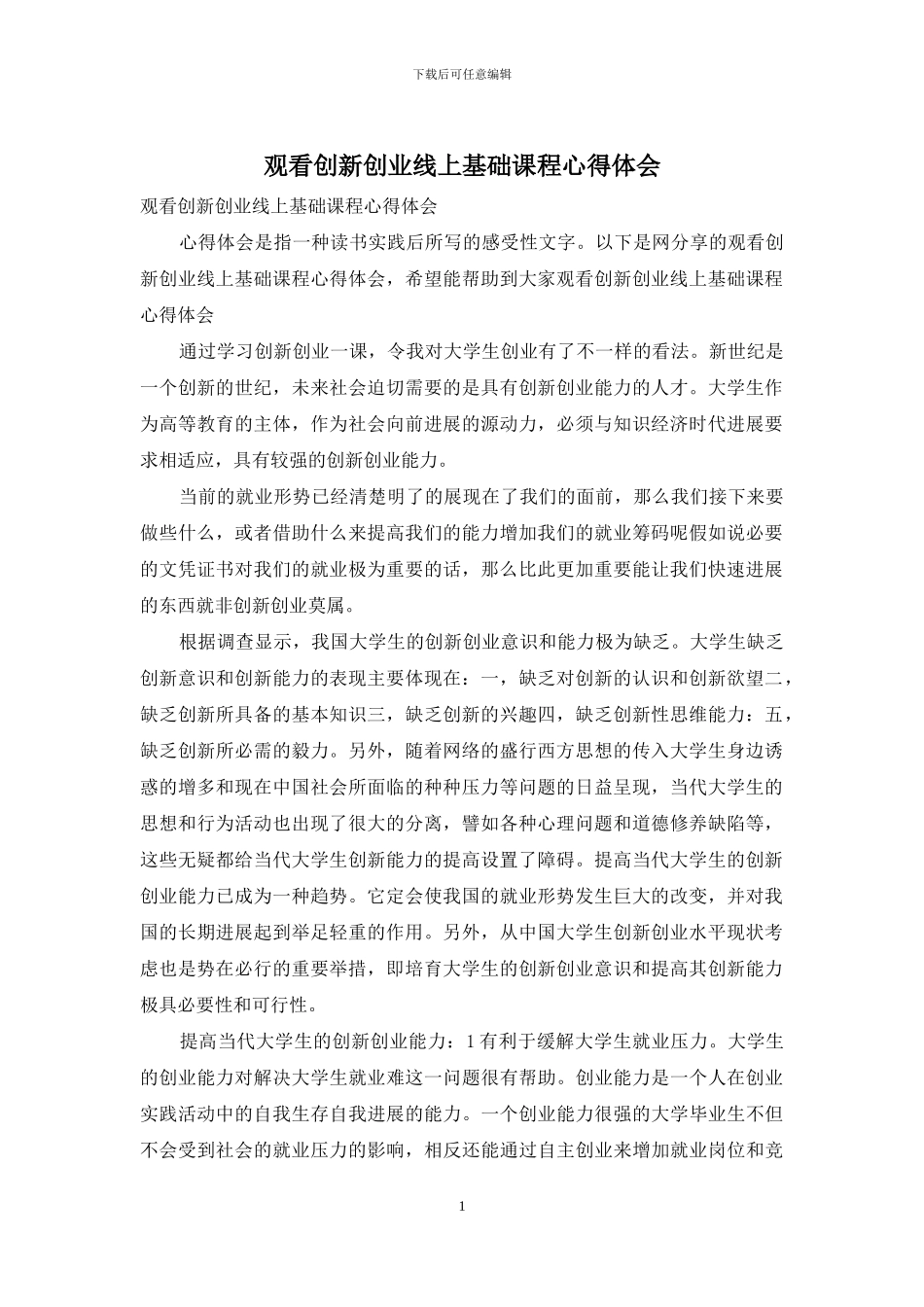 观看创新创业线上基础课程心得体会_第1页