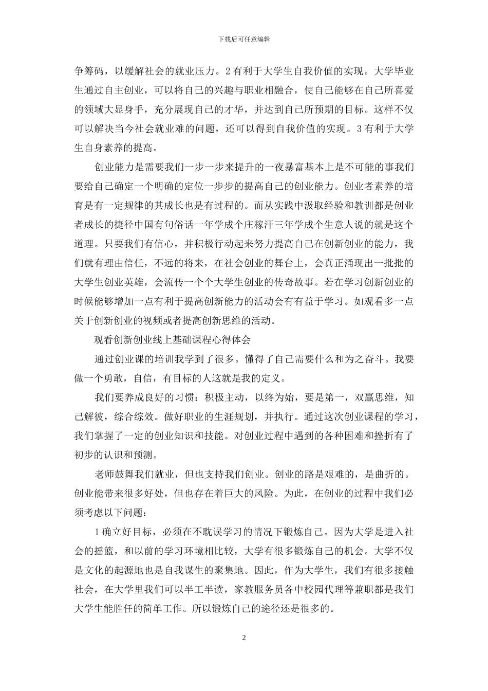 观看创新创业线上基础课程心得体会_第2页