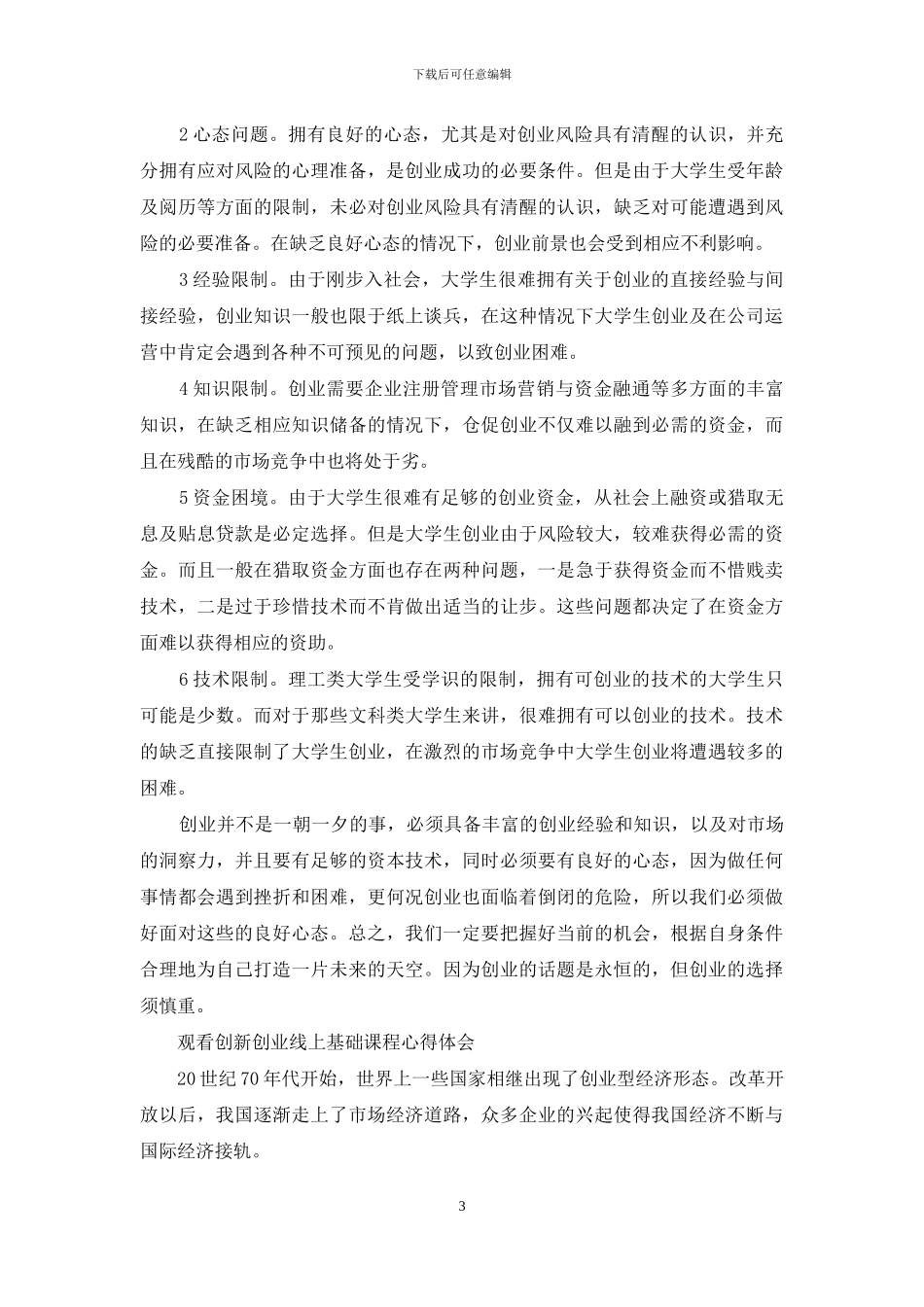 观看创新创业线上基础课程心得体会_第3页