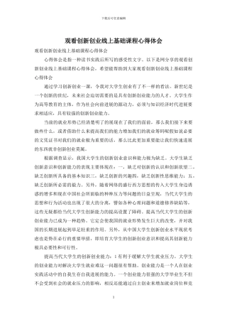 观看创新创业线上基础课程心得体会