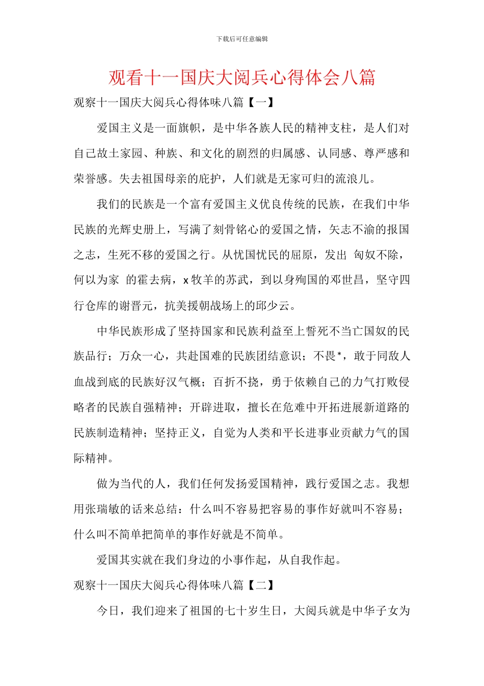 观看十一国庆大阅兵心得体会八篇_第1页