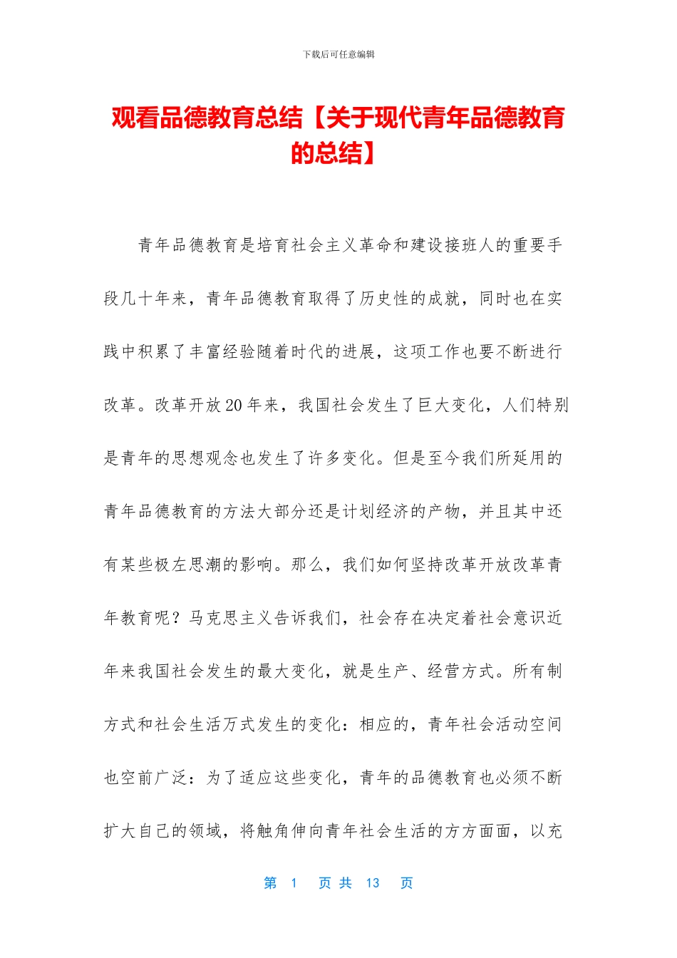 观看品德教育总结_第1页