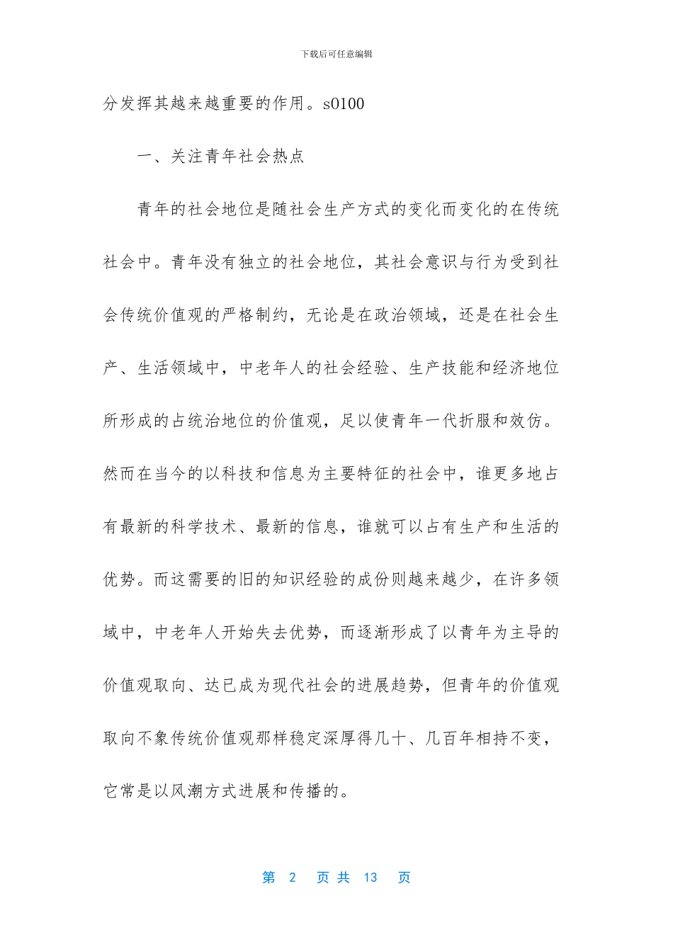 观看品德教育总结_第2页