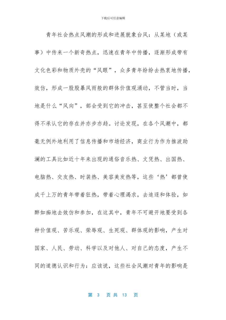 观看品德教育总结_第3页