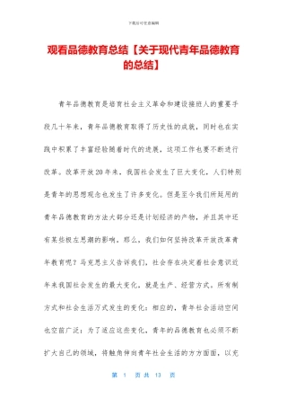 观看品德教育总结