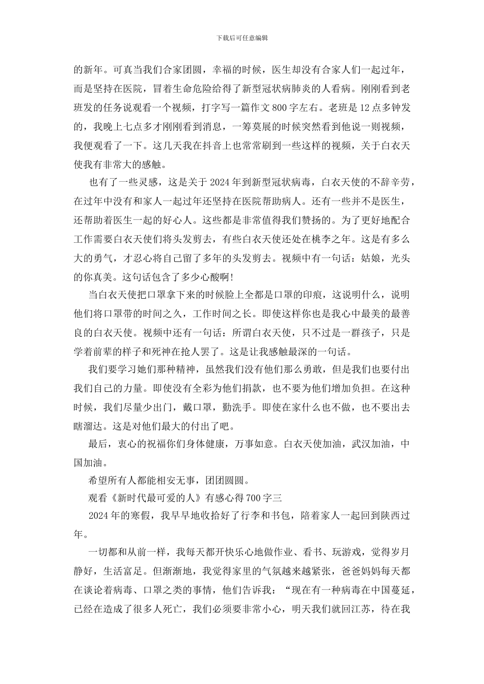 观看《新时代最可爱的人》有感心得700字5篇_第2页