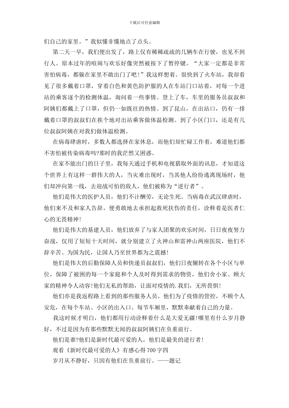 观看《新时代最可爱的人》有感心得700字5篇_第3页