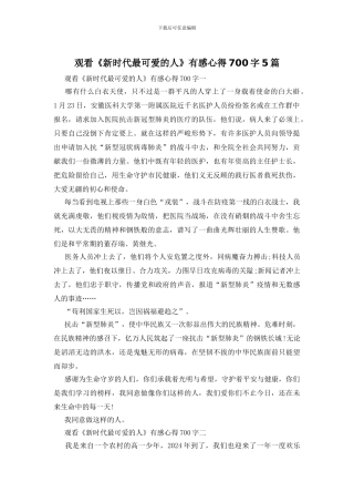 观看《新时代最可爱的人》有感心得700字5篇