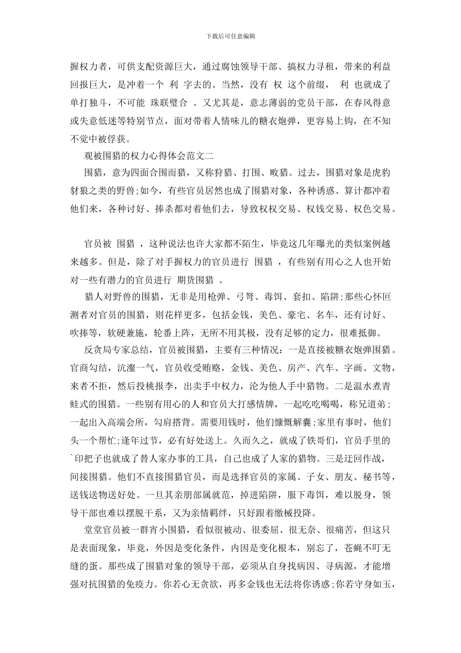 观看围猎行贿心得体会_第2页