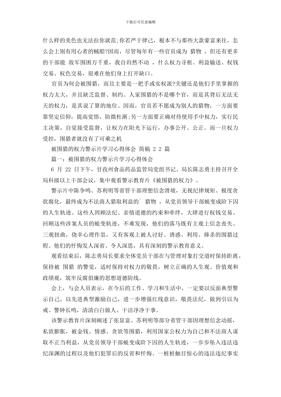 观看围猎行贿心得体会_第3页