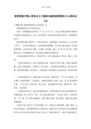 观看围猎行贿心得体会