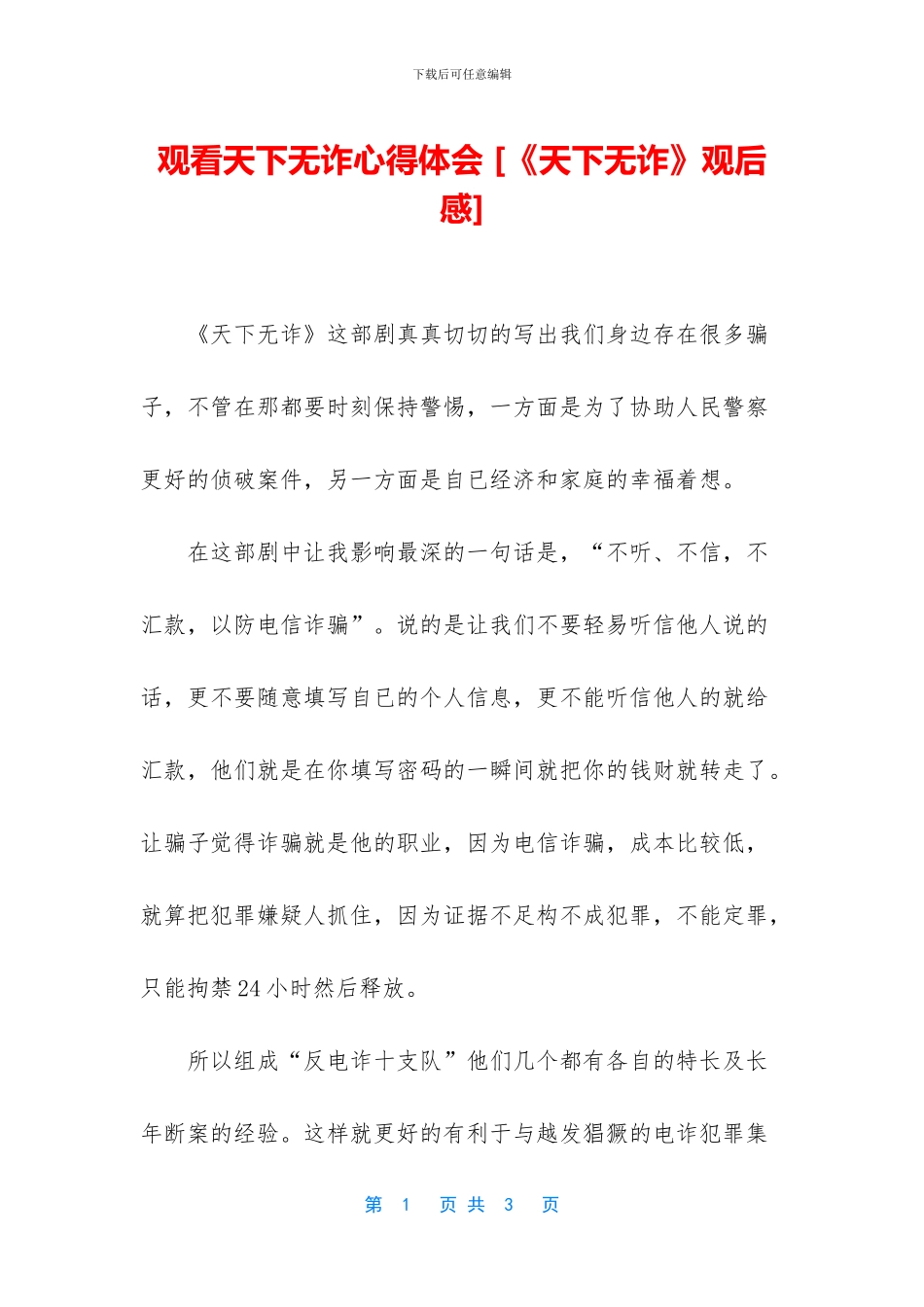 观看天下无诈心得体会_第1页