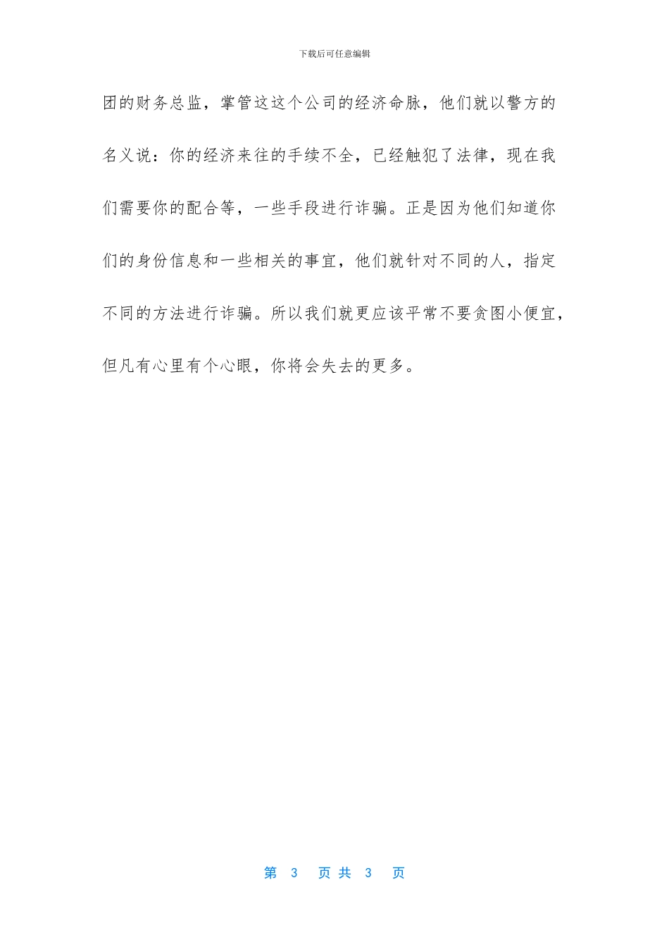 观看天下无诈心得体会_第3页