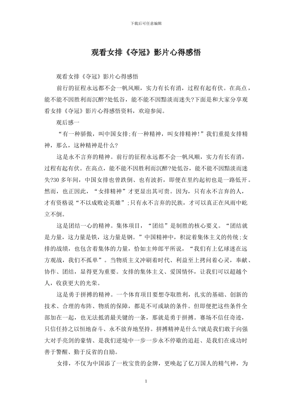 观看女排《夺冠》影片心得感悟_第1页