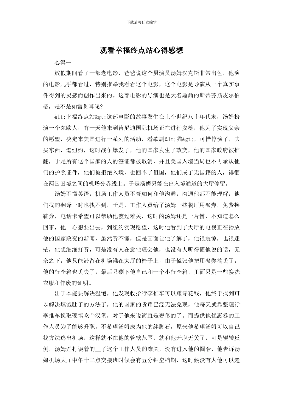 观看幸福终点站心得感想_第1页