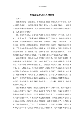 观看幸福终点站心得感想