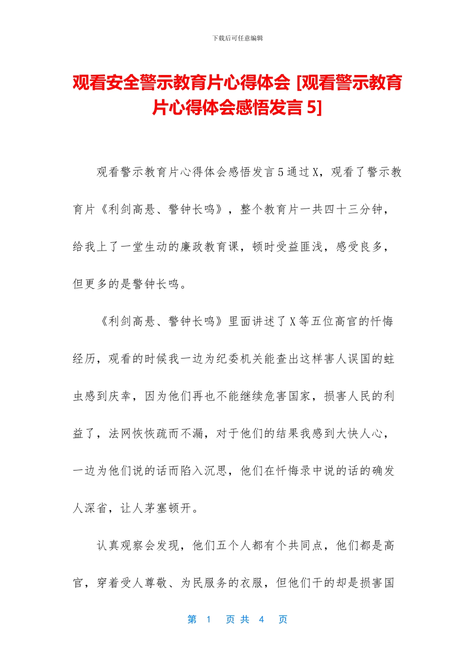 观看安全警示教育片心得体会_第1页