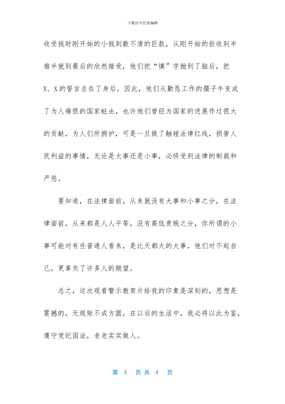 观看安全警示教育片心得体会_第3页