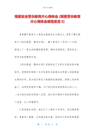 观看安全警示教育片心得体会